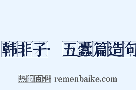 韩非子·五蠹篇造句是什么意思的图片